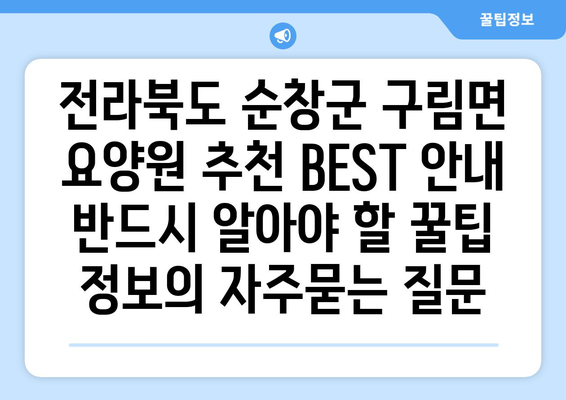 전라북도 순창군 구림면 요양원 추천 BEST 안내 반드시 알아야 할 꿀팁 정보