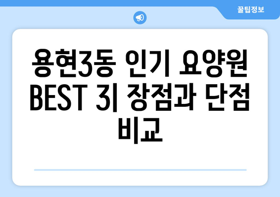 인천시 미추홀구 용현3동 요양원 추천 BEST 안내 반드시 알아야 할 꿀팁 정보