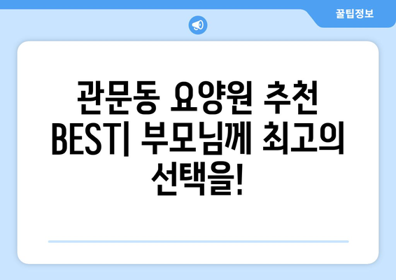 대구시 북구 관문동 요양원 추천 BEST 안내 반드시 알아야 할 꿀팁 정보