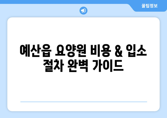 충청남도 예산군 예산읍 요양원 추천 BEST 안내 반드시 알아야 할 꿀팁 정보