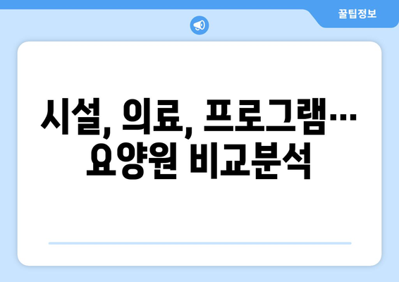 경상북도 성주군 수륜면 요양원 추천 BEST 안내 반드시 알아야 할 꿀팁 정보