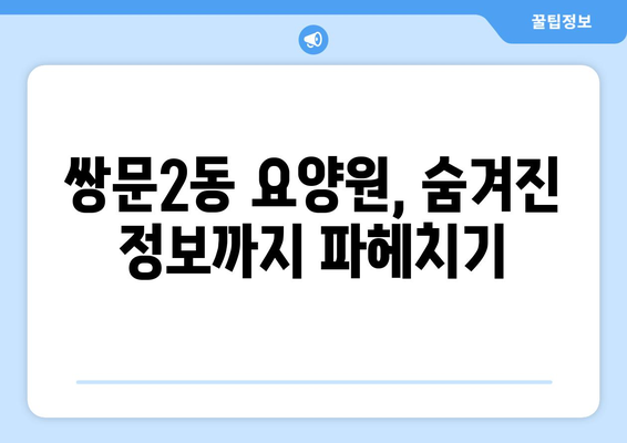 서울시 도봉구 쌍문2동 요양원 추천 BEST 안내 반드시 알아야 할 꿀팁 정보