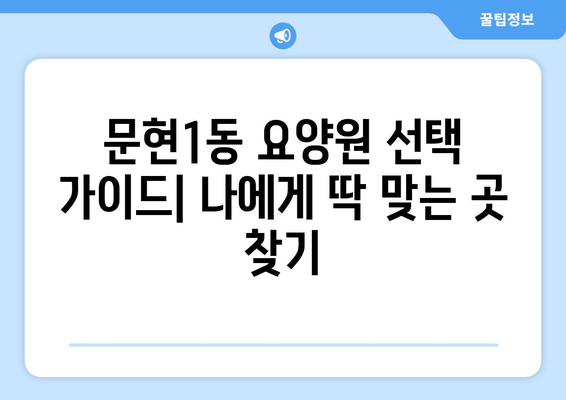 부산시 남구 문현1동 요양원 추천 BEST 안내 반드시 알아야 할 꿀팁 정보