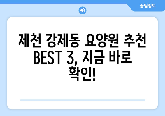 충청북도 제천시 강제동 요양원 추천 BEST 안내 반드시 알아야 할 꿀팁 정보