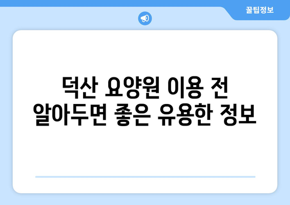 충청북도 진천군 덕산면 요양원 추천 BEST 안내 반드시 알아야 할 꿀팁 정보