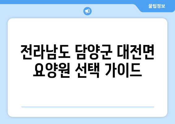 전라남도 담양군 대전면 요양원 추천 BEST 안내 반드시 알아야 할 꿀팁 정보