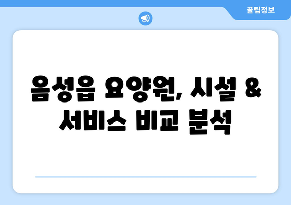 충청북도 음성군 음성읍 요양원 추천 BEST 안내 반드시 알아야 할 꿀팁 정보