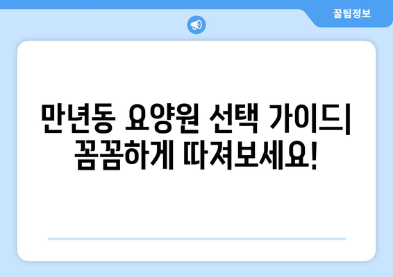 대전시 서구 만년동 요양원 추천 BEST 안내 반드시 알아야 할 꿀팁 정보