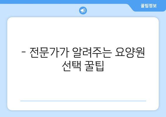 경기도 군포시 속달동 요양원 추천 BEST 안내 반드시 알아야 할 꿀팁 정보