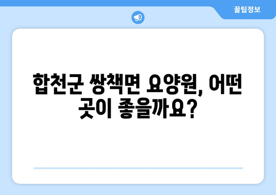 경상남도 합천군 쌍책면 요양원 추천 BEST 안내 반드시 알아야 할 꿀팁 정보