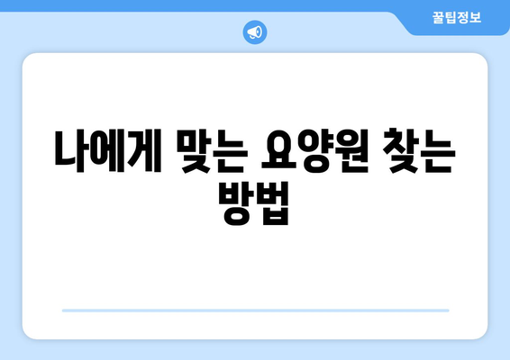 충청북도 보은군 수한면 요양원 추천 BEST 안내 반드시 알아야 할 꿀팁 정보