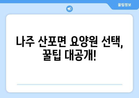 전라남도 나주시 산포면 요양원 추천 BEST 안내 반드시 알아야 할 꿀팁 정보