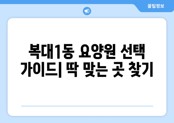 충청북도 청주시 흥덕구 복대1동 요양원 추천 BEST 안내 반드시 알아야 할 꿀팁 정보
