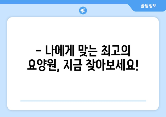 울산시 북구 강동동 요양원 추천 BEST 안내 반드시 알아야 할 꿀팁 정보