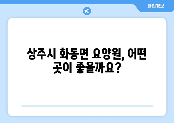 경상북도 상주시 화동면 요양원 추천 BEST 안내 반드시 알아야 할 꿀팁 정보