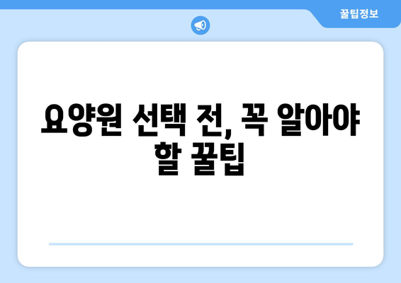 경상남도 함안군 칠원읍 요양원 추천 BEST 안내 반드시 알아야 할 꿀팁 정보