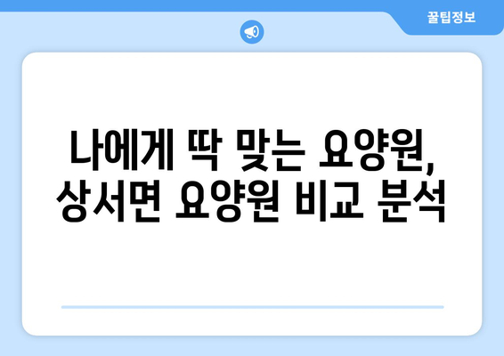 강원도 화천군 상서면 요양원 추천 BEST 안내 반드시 알아야 할 꿀팁 정보