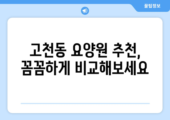 경기도 의왕시 고천동 요양원 추천 BEST 안내 반드시 알아야 할 꿀팁 정보