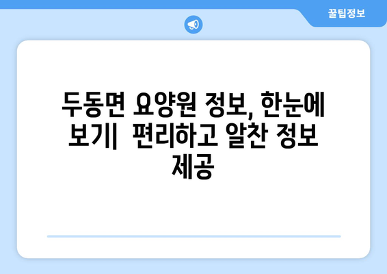 울산시 울주군 두동면 요양원 추천 BEST 안내 반드시 알아야 할 꿀팁 정보