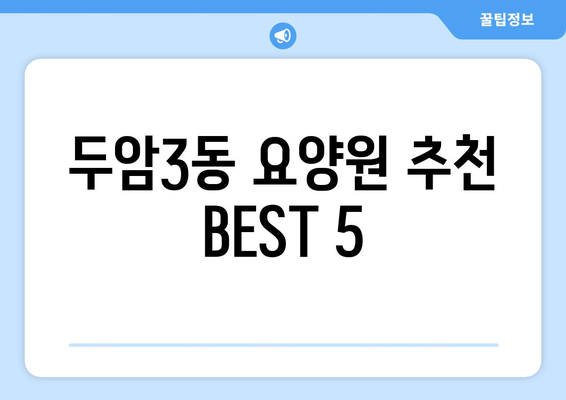 광주시 북구 두암3동 요양원 추천 BEST 안내 반드시 알아야 할 꿀팁 정보