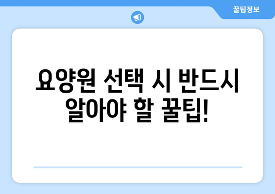 대구시 달서구 도원동 요양원 추천 BEST 안내 반드시 알아야 할 꿀팁 정보