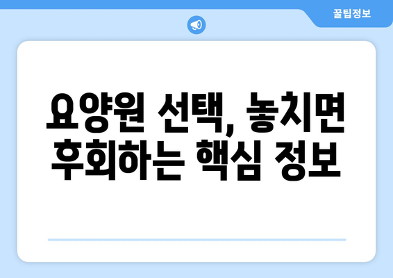 부산시 금정구 부곡1동 요양원 추천 BEST 안내 반드시 알아야 할 꿀팁 정보