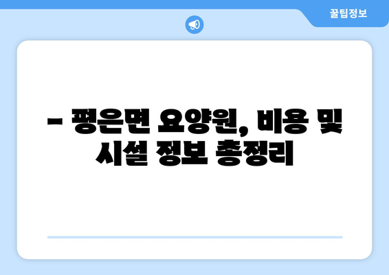 경상북도 영주시 평은면 요양원 추천 BEST 안내 반드시 알아야 할 꿀팁 정보