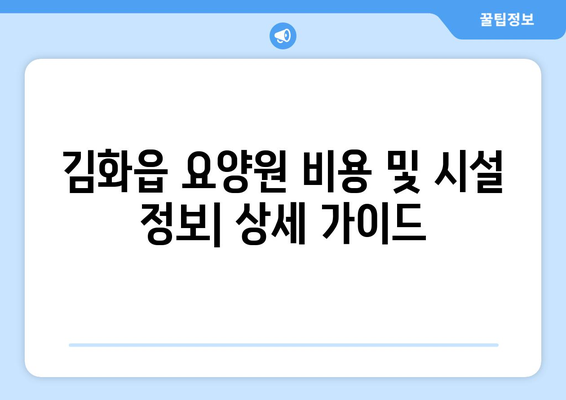 강원도 철원군 김화읍 요양원 추천 BEST 안내 반드시 알아야 할 꿀팁 정보