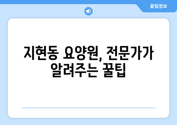 충청북도 충주시 지현동 요양원 추천 BEST 안내 반드시 알아야 할 꿀팁 정보