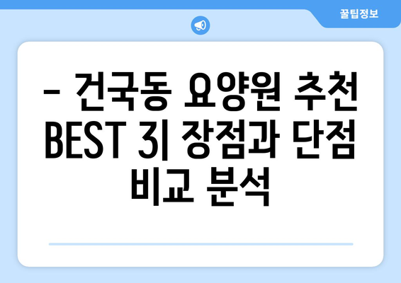 광주시 북구 건국동 요양원 추천 BEST 안내 반드시 알아야 할 꿀팁 정보