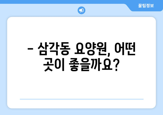광주시 북구 삼각동 요양원 추천 BEST 안내 반드시 알아야 할 꿀팁 정보