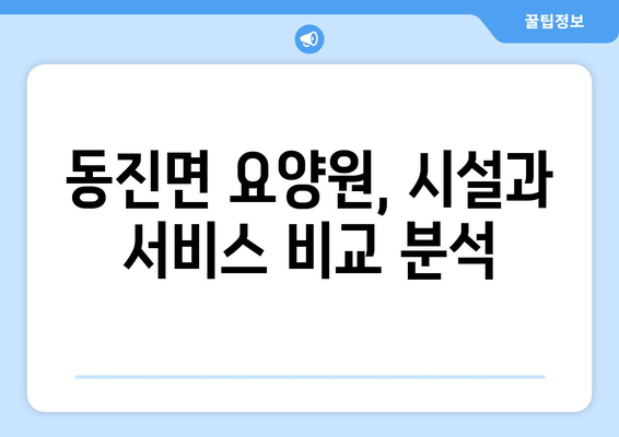 전라북도 부안군 동진면 요양원 추천 BEST 안내 반드시 알아야 할 꿀팁 정보