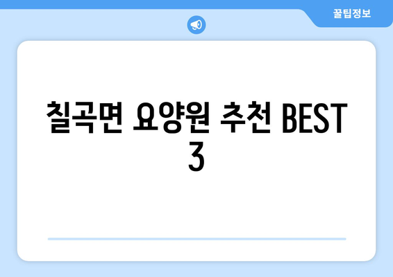 경상남도 의령군 칠곡면 요양원 추천 BEST 안내 반드시 알아야 할 꿀팁 정보