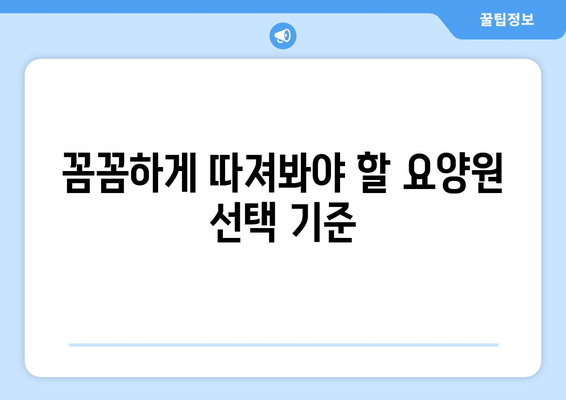 경상남도 산청군 단성면 요양원 추천 BEST 안내 반드시 알아야 할 꿀팁 정보