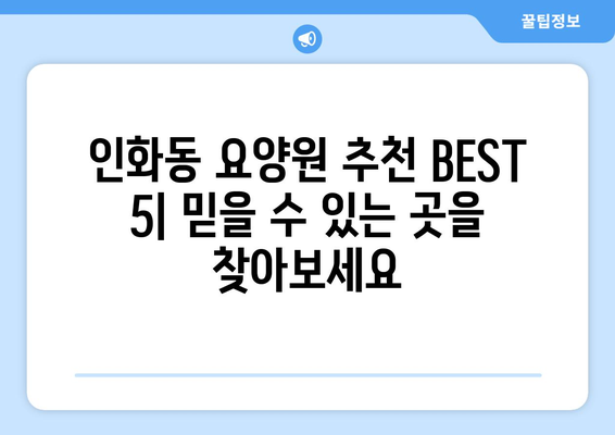 전라북도 익산시 인화동 요양원 추천 BEST 안내 반드시 알아야 할 꿀팁 정보