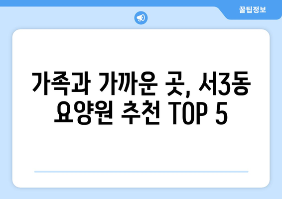 부산시 금정구 서3동 요양원 추천 BEST 안내 반드시 알아야 할 꿀팁 정보