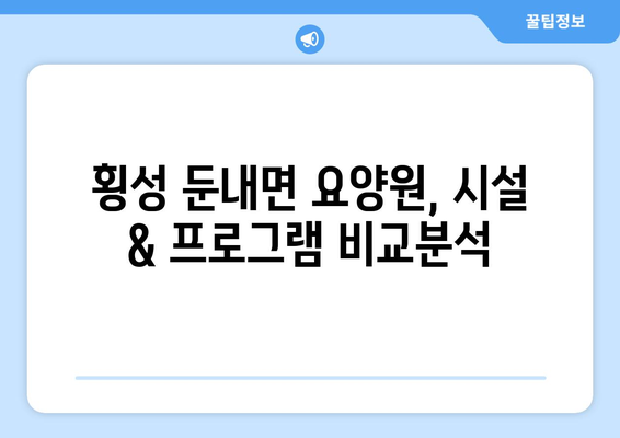 강원도 횡성군 둔내면 요양원 추천 BEST 안내 반드시 알아야 할 꿀팁 정보