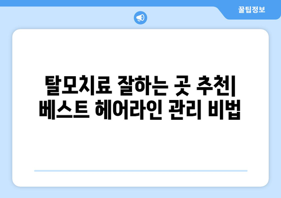 전라남도 영광군 염산면 모바일식 탈모치료 잘하는곳 두피관리 추천 베스트 헤어라인 정수리 비용 후기
