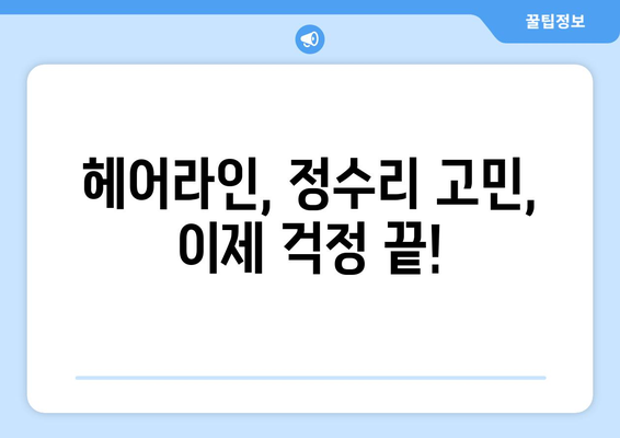 대전시 유성구 대정동 모바일식 탈모치료 잘하는곳 두피관리 추천 베스트 헤어라인 정수리 비용 후기