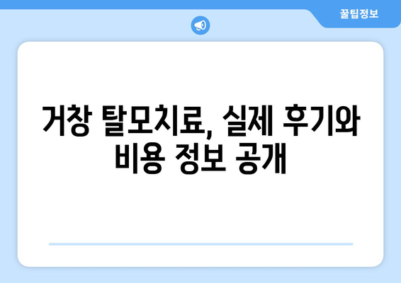 경상남도 거창군 거창읍 모바일식 탈모치료 잘하는곳 두피관리 추천 베스트 헤어라인 정수리 비용 후기