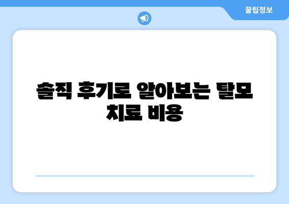 강원도 태백시 철암동 모바일식 탈모치료 잘하는곳 두피관리 추천 베스트 헤어라인 정수리 비용 후기