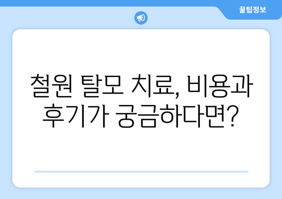 강원도 철원군 철원읍 모바일식 탈모치료 잘하는곳 두피관리 추천 베스트 헤어라인 정수리 비용 후기