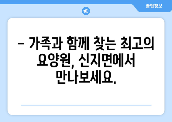 전라남도 완도군 신지면 요양원 추천 BEST 안내 반드시 알아야 할 꿀팁 정보