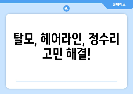 울산시 울주군 웅촌면 모바일식 탈모치료 잘하는곳 두피관리 추천 베스트 헤어라인 정수리 비용 후기