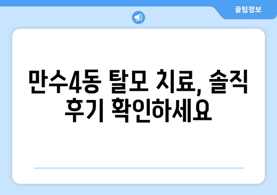 인천시 남동구 만수4동 모바일식 탈모치료 잘하는곳 두피관리 추천 베스트 헤어라인 정수리 비용 후기