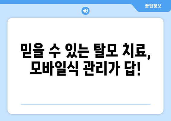 전라북도 진안군 마령면 모바일식 탈모치료 잘하는곳 두피관리 추천 베스트 헤어라인 정수리 비용 후기