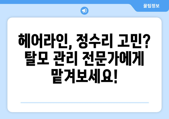 울산시 북구 송정동 모바일식 탈모치료 잘하는곳 두피관리 추천 베스트 헤어라인 정수리 비용 후기