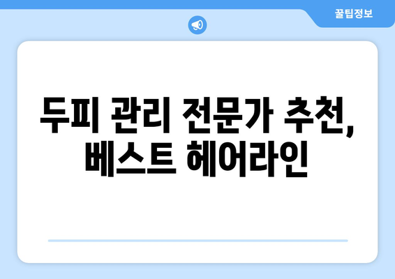 경상남도 김해시 진영읍 모바일식 탈모치료 잘하는곳 두피관리 추천 베스트 헤어라인 정수리 비용 후기