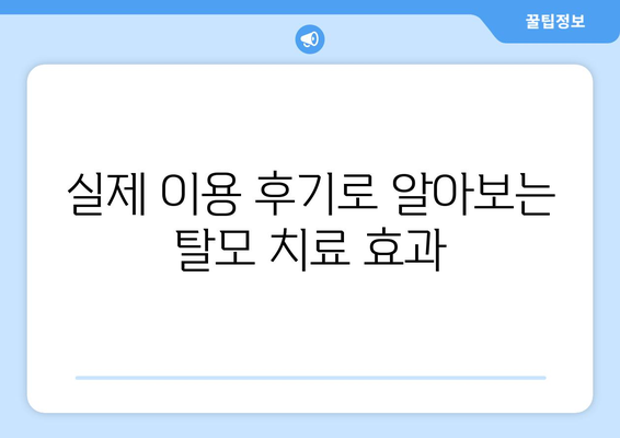 경기도 오산시 세교동 모바일식 탈모치료 잘하는곳 두피관리 추천 베스트 헤어라인 정수리 비용 후기