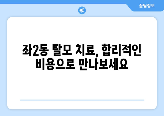 부산시 해운대구 좌2동 모바일식 탈모치료 잘하는곳 두피관리 추천 베스트 헤어라인 정수리 비용 후기